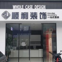 邢台市南和顺利整装公司